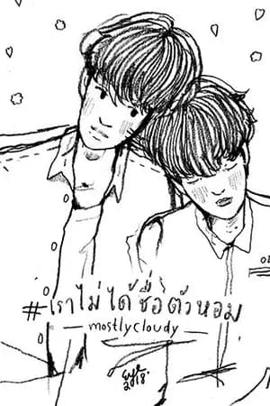 ปก เราไม่ได้ชื่อตัวหอม (end)