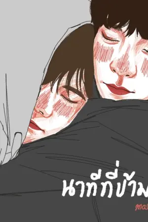 ปก นาทีที่ข้ามฟ้า ✰ (end)