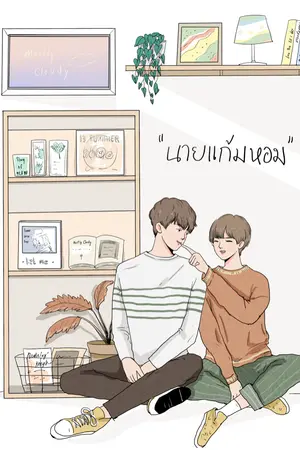 ปก นายแก้มหอม (end.)