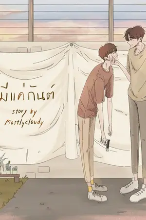ปก มีแค่กันต์ (end.)