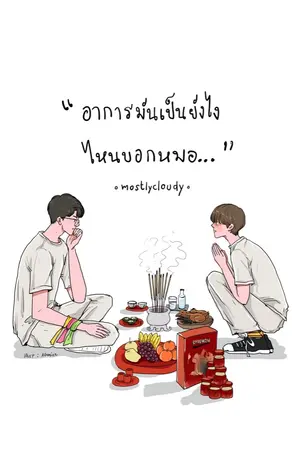 ปก อาการมันเป็นยังไงไหนบอกหมอ (end.)