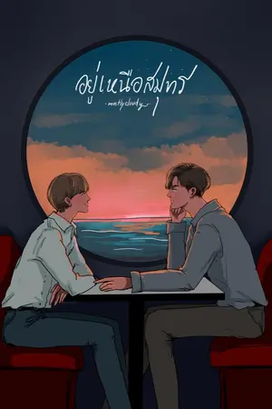 ปก อยู่เหนือสมุทร (end)