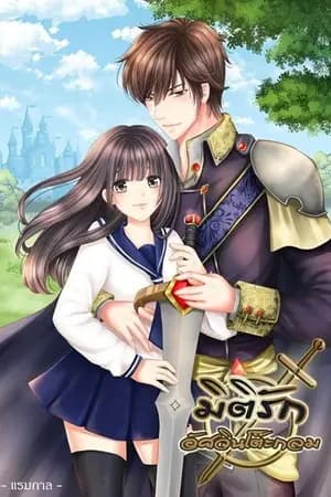 ปก มิติรัก อัศวินโต๊ะกลม (จบแล้ว)