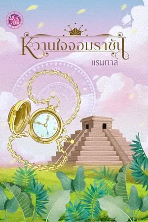 ปก หวานใจจอมราชัน