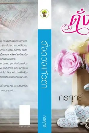 ปก ดั่งดวงแก้วตา (จบแล้ว)