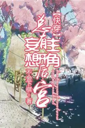ปก [นิยายแปล] There's Always a Protagonist with Delusions of Starting a Harem (มักมีตัวเอกหลงผิดคิดจะเปิดฮาเร็มอยู่เรื่อยสิท่า)