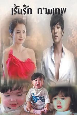 ปก เร้นรักกามเทพ