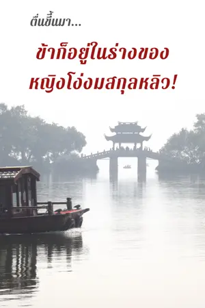 ปก ตื่นขึ้นมาข้าก็อยู่ในร่างของหญิงโง่งมสกุลหลิว!