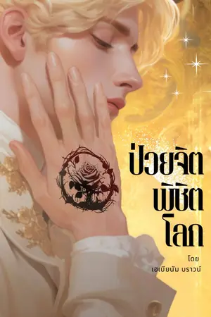 ปก ป่วยจิตพิชิตโลก