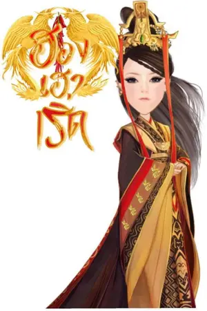 ปก ฮองเฮาเริ่ด [จบ]