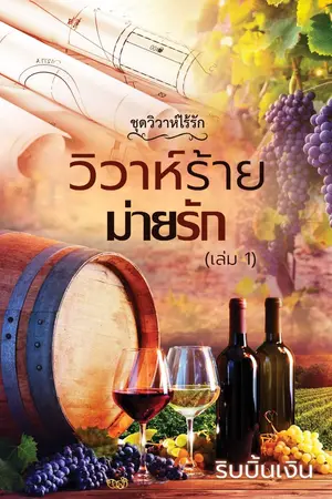 ปก วิวาห์ร้าย ม่ายรัก เล่ม1-2 (ชุดวิวาห์ไร้รัก) จบแล้ว