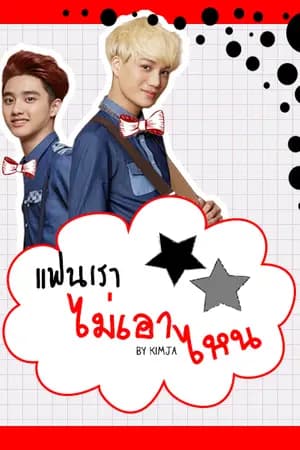 ปก [Fic EXO] แฟนเราไม่เอาไหน - KaiSoo