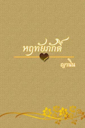 ปก หฤทัยภักดิ์