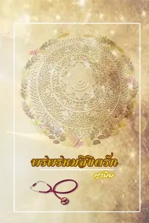 ปก พรพรหมลิขิตรัก