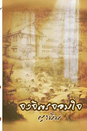 ปก จงจิตรจอมใจ