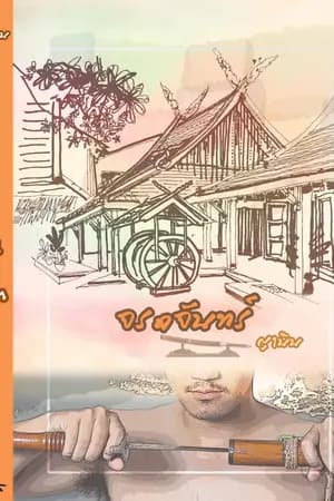 ปก จรดจันทร์