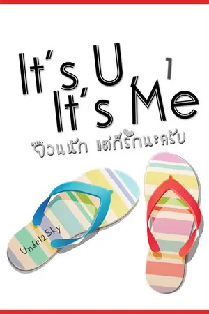 ปก It's U, It's Me : กวนนัก แต่รักนะครับ [Yaoi]