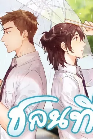 ปก [Chonnatee] ชลนที #Boy's Love #จบแล้ว