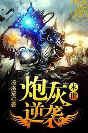 ปก [นิยายแปล] 末世炮灰逆袭 การโต้กลับของตัวร้ายในวันสิ้นโลก (Yaoi)