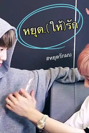 ปก [END] หยุดรัก Stop! - [MARKBAM Got7]