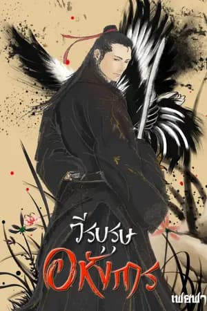 ปก วีรบุรุษอหังการ