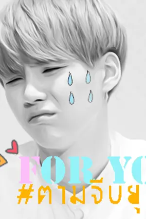 ปก [ทำมือ/E-BOOK] BTS | FOR YOU ♡ (suga x you)