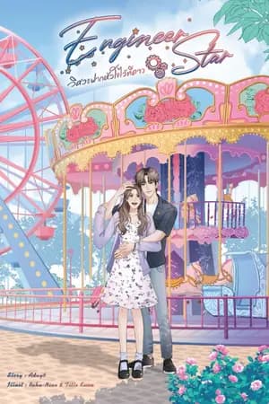 ปก Engineer Star วิศวะฝากหัวใจไว้ที่ 'ดาว' END