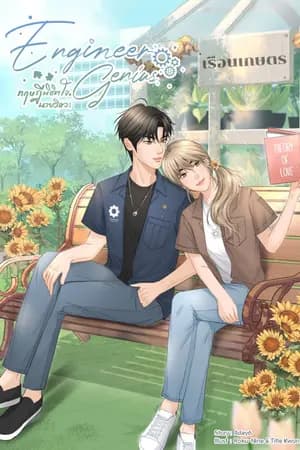 ปก Engineer Genius ทฤษฎีพิชิตใจนายวิศวะ END