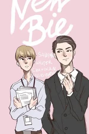 ปก {markbam} ♡。เด็กฝึกงาน MB9397﹏ᐟ