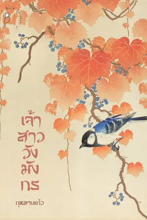 ปก เจ้าสาววังมังกร (เปลี่ยนปกใหม่)