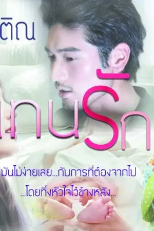 ปก แทนรัก_(เปิดพรีฯ พิมพ์ครั้งที่ 3)