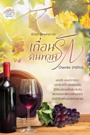 ปก เถื่อนรักคนพาฬ​(ผู้ชายสายดาร์ก​ : I)​ E-Book