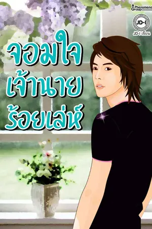 ปก จอมใจ เจ้านายร้อยเล่ห์  มี E-Book กับเขาแล้วจ้า