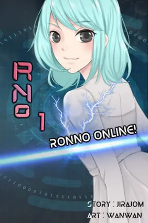 ปก [จบ] RonNo Online