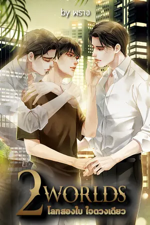 ปก 2 Worlds: โลกสองใบ ใจดวงเดียว l ปิดตอน
