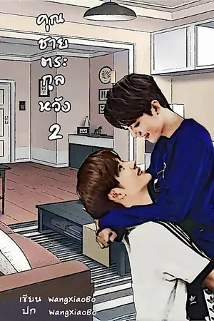 ปก คุณชายตระกูลหวัง ภาค 2 (ป๋อจ้าน)
