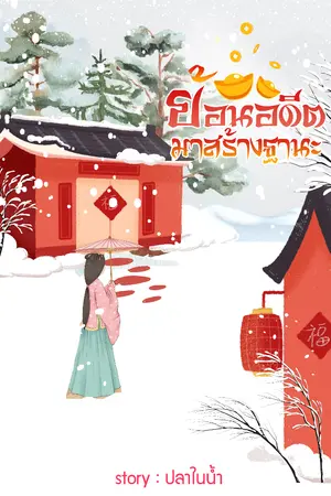 ปก ย้อนอดีตมาสร้างฐานะ