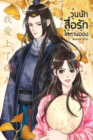 ปก วุ่นนักสื่อรักให้ท่านอ๋อง