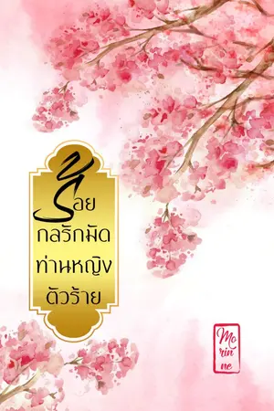 ปก ร้อยกลรักมัดท่านหญิงตัวร้าย