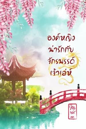 ปก องค์หญิงน่ารักกับจักรพรรดิเจ้าเล่ห์