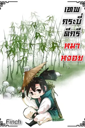 ปก เทพกระบี่ ดีกรีหมาหงอย