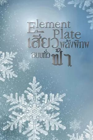 ปก Element Plate  เสี้ยวพลังพิภพ สยบทั่วฟ้า