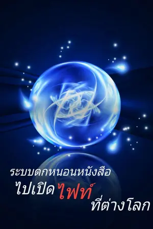 ปก ระบบตกหนอนหนังสือไปเปิดไฟท์ที่ต่างโลก