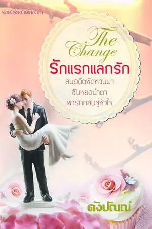 ปก The Change รักแรก แลกรัก (รีอัพ)