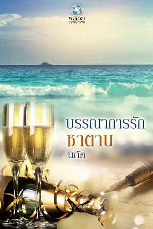 ปก บรรณาการรักซาตาน (ลบวันศุกร์นี้ค่ะ)