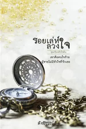 ปก รอยเล่ห์ลวงใจ (รีไรต์)