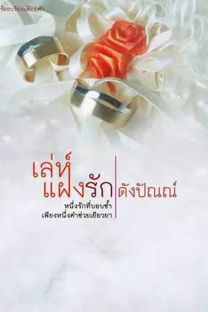 ปก เล่ห์แฝงรัก