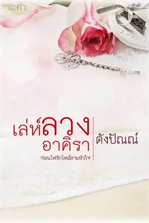ปก เล่ห์ลวงอาคิรา (E-BOOK)