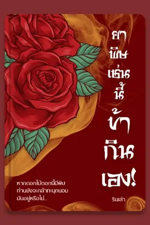 ปก ยาพิษเช่นนี้.. ข้ากินเอง!