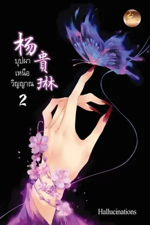 ปก 杨貴琳 บุปผาเหนือวิญญาณ (สนพ.เฟยฮุ่ย)-จบ-